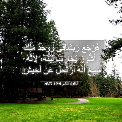 Picture 05 - اَلْمُلُوكِ ٱلثَّانِي 19:8 AVD - فَرَجَعَ رَبْشَاقَى - Bible Verse Picture