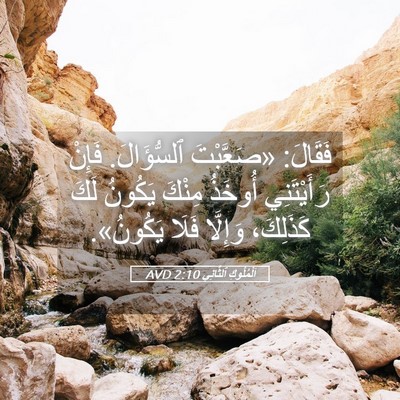 Picture 05 - اَلْمُلُوكِ ٱلثَّانِي 2:10 AVD - فَقَالَ: «صَعَّبْتَ - Bible Verse Picture