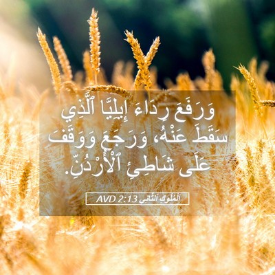 Picture 05 - اَلْمُلُوكِ ٱلثَّانِي 2:13 AVD - وَرَفَعَ رِدَاءَ - Bible Verse Picture
