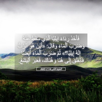 Picture 05 - اَلْمُلُوكِ ٱلثَّانِي 2:14 AVD - فَأَخَذَ رِدَاءَ - Bible Verse Picture