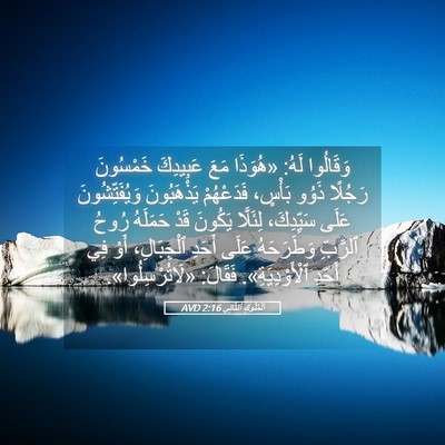 Picture 05 - اَلْمُلُوكِ ٱلثَّانِي 2:16 AVD - وَقَالُوا لَهُ: «هُوَذَا - Bible Verse Picture