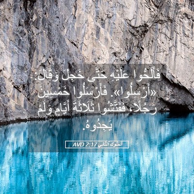 Picture 05 - اَلْمُلُوكِ ٱلثَّانِي 2:17 AVD - فَأَلَحُّوا عَلَيْهِ - Bible Verse Picture