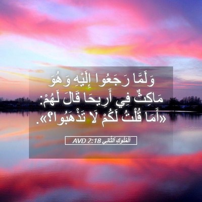 Picture 05 - اَلْمُلُوكِ ٱلثَّانِي 2:18 AVD - وَلَمَّا رَجَعُوا - Bible Verse Picture