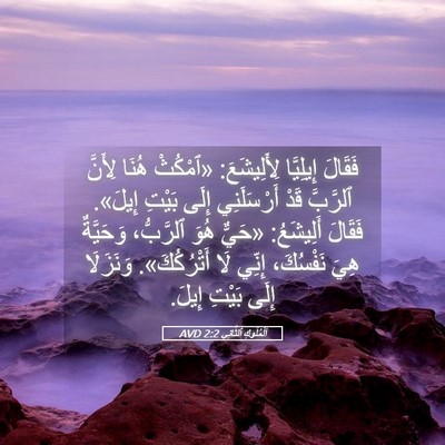 Picture 05 - اَلْمُلُوكِ ٱلثَّانِي 2:2 AVD - فَقَالَ إِيلِيَّا - Bible Verse Picture