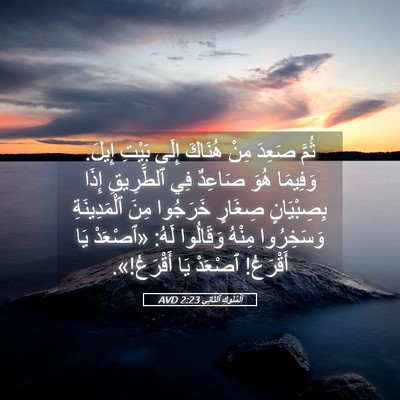 Picture 05 - اَلْمُلُوكِ ٱلثَّانِي 2:23 AVD - ثُمَّ صَعِدَ مِنْ هُنَاكَ - Bible Verse Picture