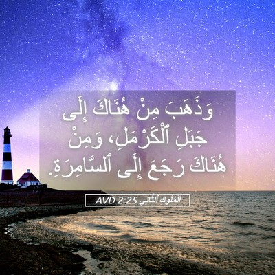 Picture 05 - اَلْمُلُوكِ ٱلثَّانِي 2:25 AVD - وَذَهَبَ مِنْ هُنَاكَ - Bible Verse Picture