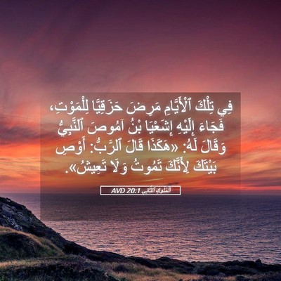 Picture 05 - اَلْمُلُوكِ ٱلثَّانِي 20:1 AVD - فِي تِلْكَ ٱلْأَيَّامِ - Bible Verse Picture