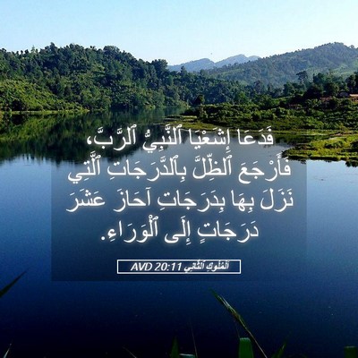 Picture 05 - اَلْمُلُوكِ ٱلثَّانِي 20:11 AVD - فَدَعَا إِشَعْيَا - Bible Verse Picture