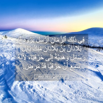Picture 05 - اَلْمُلُوكِ ٱلثَّانِي 20:12 AVD - فِي ذَلِكَ ٱلزَّمَانِ - Bible Verse Picture