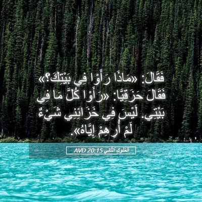 Picture 05 - اَلْمُلُوكِ ٱلثَّانِي 20:15 AVD - فَقَالَ: «مَاذَا رَأَوْا - Bible Verse Picture