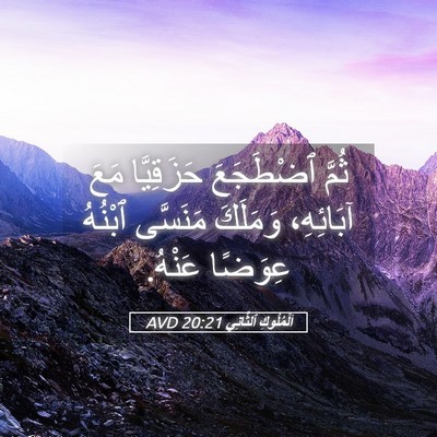 Picture 05 - اَلْمُلُوكِ ٱلثَّانِي 20:21 AVD - ثُمَّ ٱضْطَجَعَ - Bible Verse Picture
