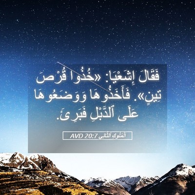 Picture 05 - اَلْمُلُوكِ ٱلثَّانِي 20:7 AVD - فَقَالَ إِشَعْيَا: «خُذُوا - Bible Verse Picture