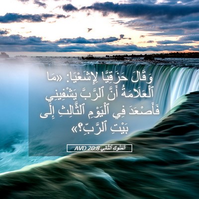Picture 05 - اَلْمُلُوكِ ٱلثَّانِي 20:8 AVD - وَقَالَ حَزَقِيَّا - Bible Verse Picture