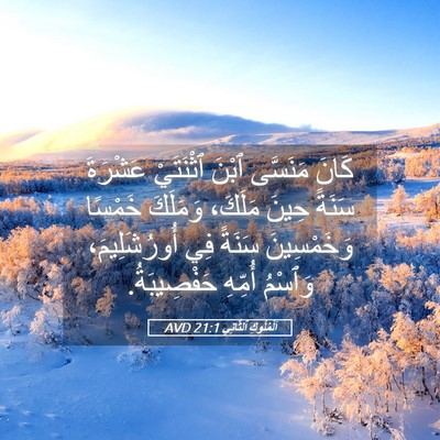 Picture 05 - اَلْمُلُوكِ ٱلثَّانِي 21:1 AVD - كَانَ مَنَسَّى ٱبْنَ - Bible Verse Picture