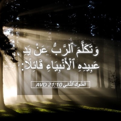 Picture 05 - اَلْمُلُوكِ ٱلثَّانِي 21:10 AVD - وَتَكَلَّمَ ٱلرَّبُّ عَنْ - Bible Verse Picture