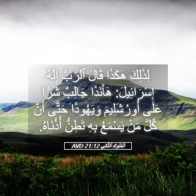 Picture 05 - اَلْمُلُوكِ ٱلثَّانِي 21:12 AVD - لِذَلِكَ هَكَذَا قَالَ - Bible Verse Picture