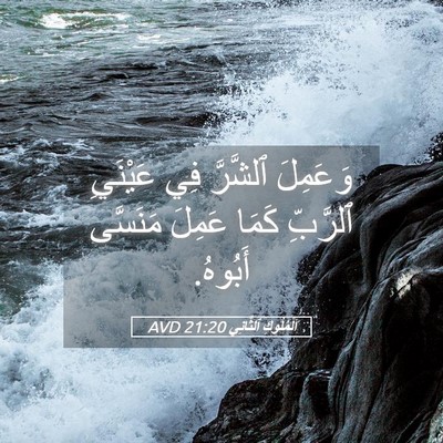 Picture 05 - اَلْمُلُوكِ ٱلثَّانِي 21:20 AVD - وَعَمِلَ ٱلشَّرَّ فِي - Bible Verse Picture