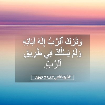 Picture 05 - اَلْمُلُوكِ ٱلثَّانِي 21:22 AVD - وَتَرَكَ ٱلرَّبَّ إِلَهَ - Bible Verse Picture