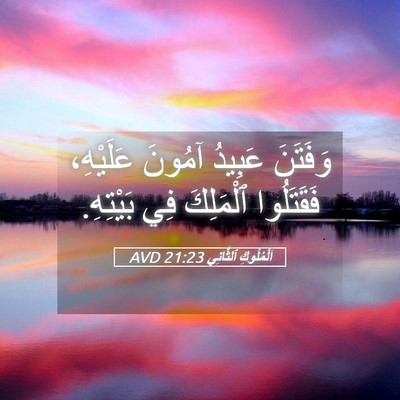 Picture 05 - اَلْمُلُوكِ ٱلثَّانِي 21:23 AVD - وَفَتَنَ عَبِيدُ آمُونَ - Bible Verse Picture