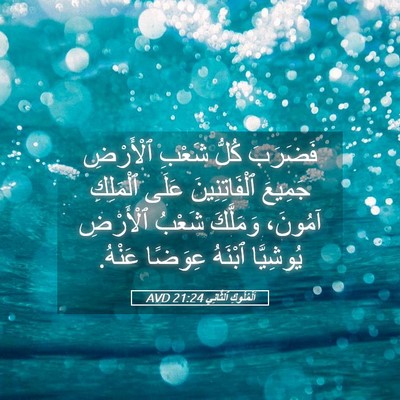 Picture 05 - اَلْمُلُوكِ ٱلثَّانِي 21:24 AVD - فَضَرَبَ كُلُّ شَعْبِ - Bible Verse Picture