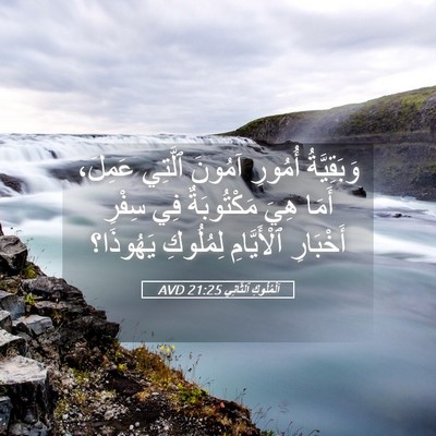 Picture 05 - اَلْمُلُوكِ ٱلثَّانِي 21:25 AVD - وَبَقِيَّةُ أُمُورِ - Bible Verse Picture
