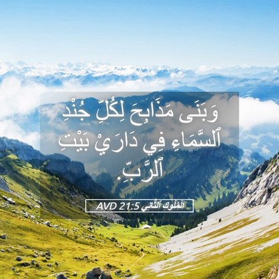 Picture 05 - اَلْمُلُوكِ ٱلثَّانِي 21:5 AVD - وَبَنَى مَذَابِحَ لِكُلِّ - Bible Verse Picture