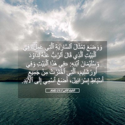Picture 05 - اَلْمُلُوكِ ٱلثَّانِي 21:7 AVD - وَوَضَعَ تِمْثَالَ - Bible Verse Picture