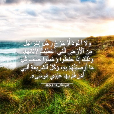 Picture 05 - اَلْمُلُوكِ ٱلثَّانِي 21:8 AVD - وَلَا أَعُودُ أُزَحْزِحُ - Bible Verse Picture