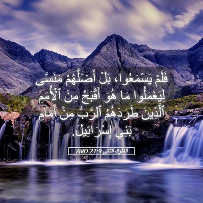 Picture 05 - اَلْمُلُوكِ ٱلثَّانِي 21:9 AVD - فَلَمْ يَسْمَعُوا، بَلْ - Bible Verse Picture