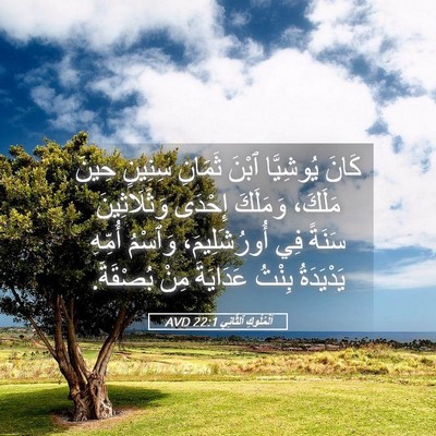 Picture 05 - اَلْمُلُوكِ ٱلثَّانِي 22:1 AVD - كَانَ يُوشِيَّا ٱبْنَ - Bible Verse Picture