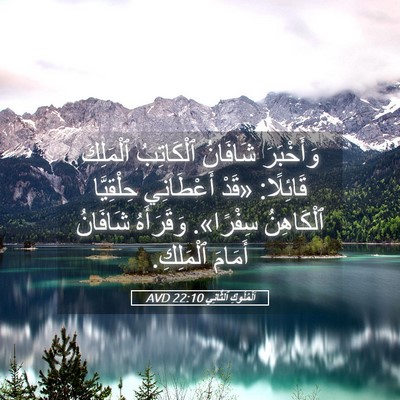 Picture 05 - اَلْمُلُوكِ ٱلثَّانِي 22:10 AVD - وَأَخْبَرَ شَافَانُ - Bible Verse Picture