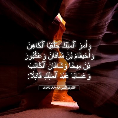 Picture 05 - اَلْمُلُوكِ ٱلثَّانِي 22:12 AVD - وَأَمَرَ ٱلْمَلِكُ - Bible Verse Picture