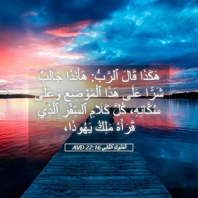 Picture 05 - اَلْمُلُوكِ ٱلثَّانِي 22:16 AVD - هَكَذَا قَالَ ٱلرَّبُّ: - Bible Verse Picture