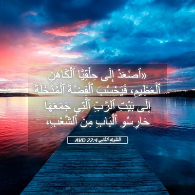 Picture 05 - اَلْمُلُوكِ ٱلثَّانِي 22:4 AVD - «ٱصْعَدْ إِلَى حِلْقِيَّا - Bible Verse Picture