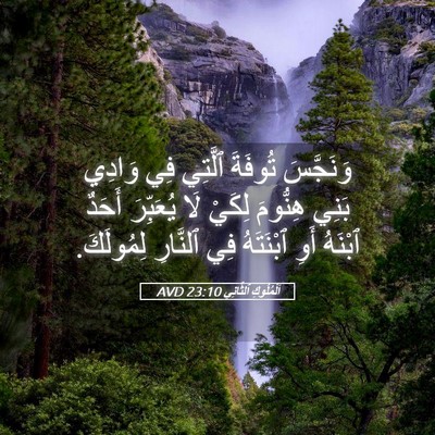 Picture 05 - اَلْمُلُوكِ ٱلثَّانِي 23:10 AVD - وَنَجَّسَ تُوفَةَ ٱلَّتِي - Bible Verse Picture