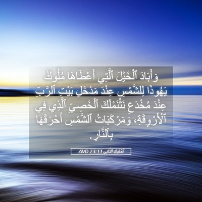 Picture 05 - اَلْمُلُوكِ ٱلثَّانِي 23:11 AVD - وَأَبَادَ ٱلْخَيْلَ - Bible Verse Picture