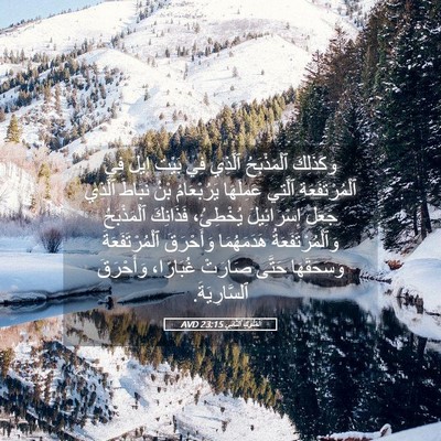Picture 05 - اَلْمُلُوكِ ٱلثَّانِي 23:15 AVD - وَكَذَلِكَ ٱلْمَذْبَحُ - Bible Verse Picture