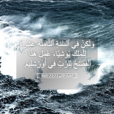 Picture 05 - اَلْمُلُوكِ ٱلثَّانِي 23:23 AVD - وَلَكِنْ فِي ٱلسَّنَةِ - Bible Verse Picture