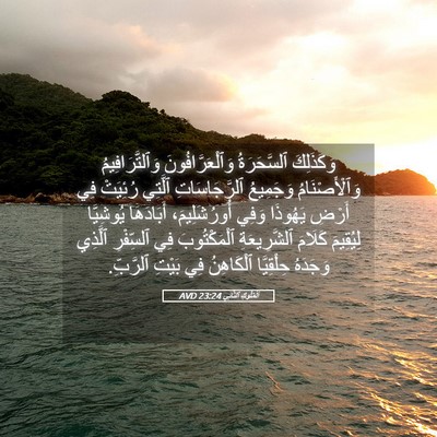Picture 05 - اَلْمُلُوكِ ٱلثَّانِي 23:24 AVD - وَكَذَلِكَ ٱلسَّحَرَةُ - Bible Verse Picture