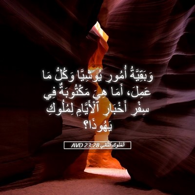 Picture 05 - اَلْمُلُوكِ ٱلثَّانِي 23:28 AVD - وَبَقِيَّةُ أُمُورِ - Bible Verse Picture