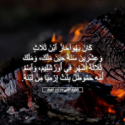 Picture 05 - اَلْمُلُوكِ ٱلثَّانِي 23:31 AVD - كَانَ يَهُوآحَازُ ٱبْنَ - Bible Verse Picture