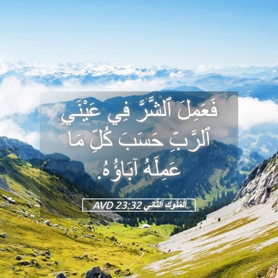 Picture 05 - اَلْمُلُوكِ ٱلثَّانِي 23:32 AVD - فَعَمِلَ ٱلشَّرَّ فِي - Bible Verse Picture
