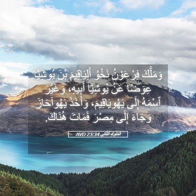 Picture 05 - اَلْمُلُوكِ ٱلثَّانِي 23:34 AVD - وَمَلَّكَ فِرْعَوْنُ - Bible Verse Picture