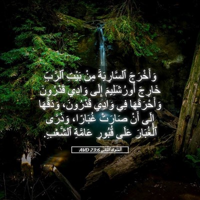 Picture 05 - اَلْمُلُوكِ ٱلثَّانِي 23:6 AVD - وَأَخْرَجَ ٱلسَّارِيَةَ - Bible Verse Picture