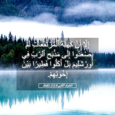 Picture 05 - اَلْمُلُوكِ ٱلثَّانِي 23:9 AVD - إِلَّا أَنَّ كَهَنَةَ - Bible Verse Picture