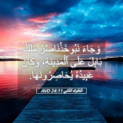 Picture 05 - اَلْمُلُوكِ ٱلثَّانِي 24:11 AVD - وَجَاءَ نَبُوخَذْنَاصَّرُ - Bible Verse Picture