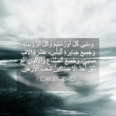 Picture 05 - اَلْمُلُوكِ ٱلثَّانِي 24:14 AVD - وَسَبَى كُلَّ - Bible Verse Picture
