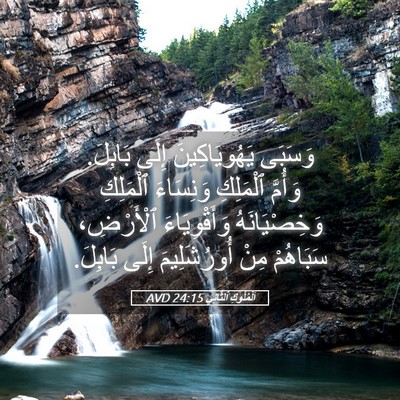 Picture 05 - اَلْمُلُوكِ ٱلثَّانِي 24:15 AVD - وَسَبَى يَهُويَاكِينَ - Bible Verse Picture