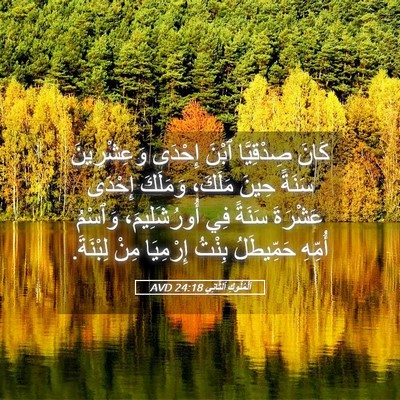Picture 05 - اَلْمُلُوكِ ٱلثَّانِي 24:18 AVD - كَانَ صِدْقِيَّا ٱبْنَ - Bible Verse Picture