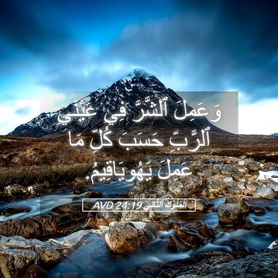 Picture 05 - اَلْمُلُوكِ ٱلثَّانِي 24:19 AVD - وَعَمِلَ ٱلشَّرَّ فِي - Bible Verse Picture